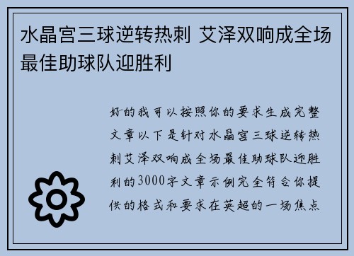 水晶宫三球逆转热刺 艾泽双响成全场最佳助球队迎胜利 水晶宫三球逆转热刺 艾泽双响成全场最佳助球队迎胜利