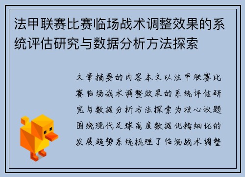 法甲联赛比赛临场战术调整效果的系统评估研究与数据分析方法探索