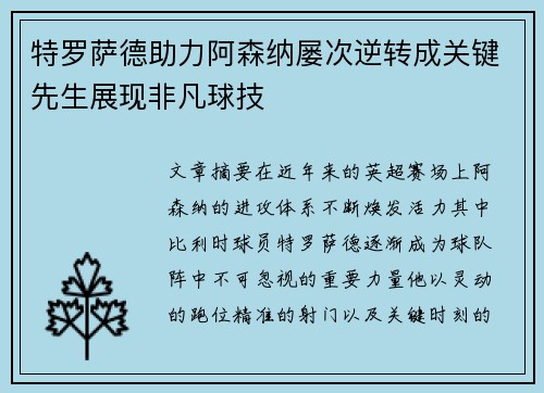 特罗萨德助力阿森纳屡次逆转成关键先生展现非凡球技 特罗萨德助力阿森纳屡次逆转成关键先生展现非凡球技