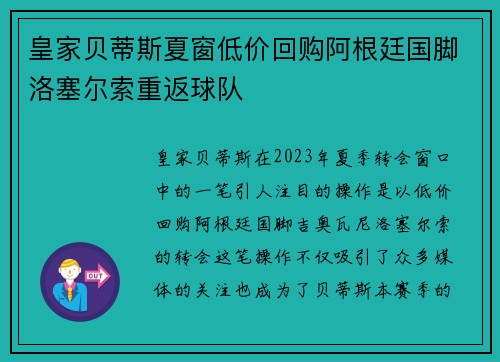皇家贝蒂斯夏窗低价回购阿根廷国脚洛塞尔索重返球队
