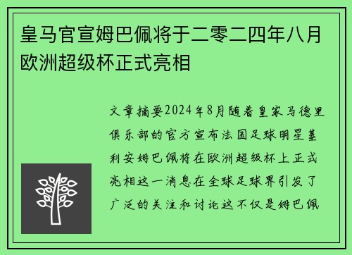 皇马官宣姆巴佩将于二零二四年八月欧洲超级杯正式亮相