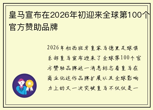 皇马宣布在2026年初迎来全球第100个官方赞助品牌