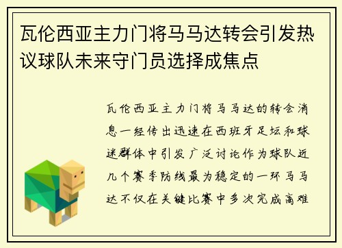瓦伦西亚主力门将马马达转会引发热议球队未来守门员选择成焦点 瓦伦西亚主力门将马马达转会引发热议球队未来守门员选择成焦点