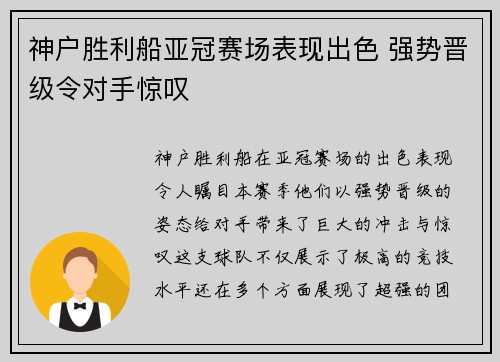 神户胜利船亚冠赛场表现出色 强势晋级令对手惊叹