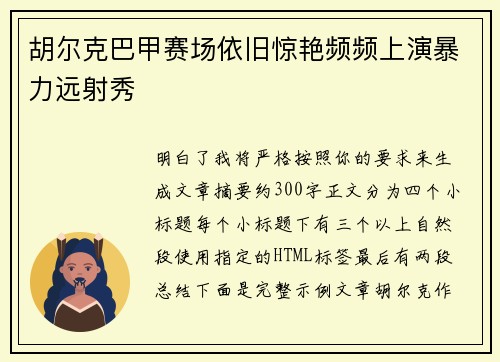 胡尔克巴甲赛场依旧惊艳频频上演暴力远射秀