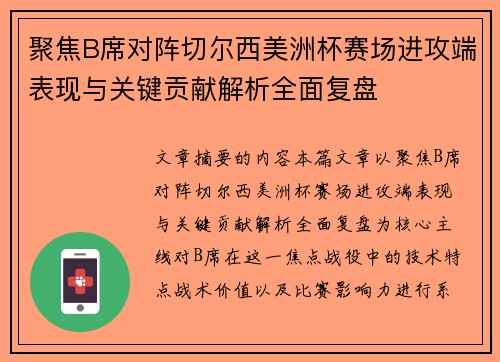 聚焦B席对阵切尔西美洲杯赛场进攻端表现与关键贡献解析全面复盘