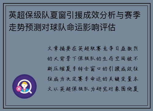英超保级队夏窗引援成效分析与赛季走势预测对球队命运影响评估