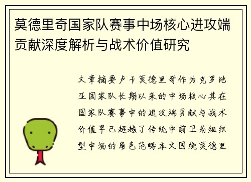 莫德里奇国家队赛事中场核心进攻端贡献深度解析与战术价值研究