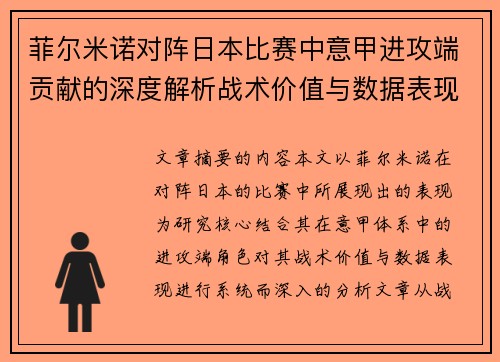 菲尔米诺对阵日本比赛中意甲进攻端贡献的深度解析战术价值与数据表现研究