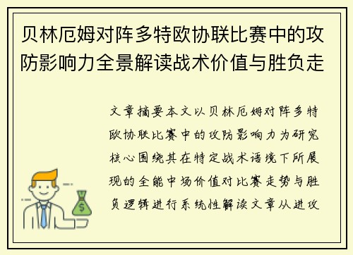 贝林厄姆对阵多特欧协联比赛中的攻防影响力全景解读战术价值与胜负走向 贝林厄姆对阵多特欧协联比赛中的攻防影响力全景解读战术价值与胜负走向