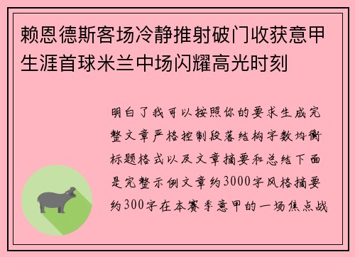 赖恩德斯客场冷静推射破门收获意甲生涯首球米兰中场闪耀高光时刻 赖恩德斯客场冷静推射破门收获意甲生涯首球米兰中场闪耀高光时刻