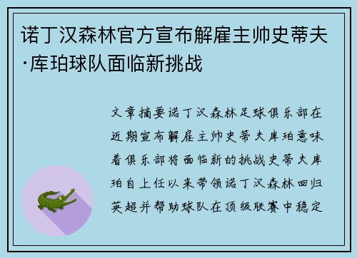 诺丁汉森林官方宣布解雇主帅史蒂夫·库珀球队面临新挑战 诺丁汉森林官方宣布解雇主帅史蒂夫·库珀球队面临新挑战