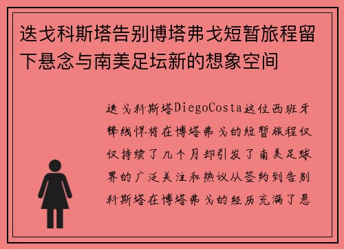 迭戈科斯塔告别博塔弗戈短暂旅程留下悬念与南美足坛新的想象空间