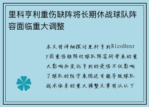 里科亨利重伤缺阵将长期休战球队阵容面临重大调整
