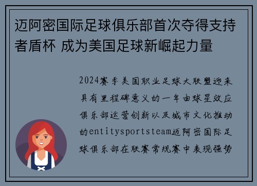迈阿密国际足球俱乐部首次夺得支持者盾杯 成为美国足球新崛起力量 迈阿密国际足球俱乐部首次夺得支持者盾杯 成为美国足球新崛起力量
