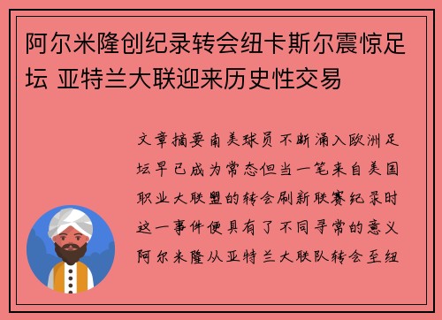 阿尔米隆创纪录转会纽卡斯尔震惊足坛 亚特兰大联迎来历史性交易