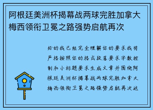阿根廷美洲杯揭幕战两球完胜加拿大梅西领衔卫冕之路强势启航再次
