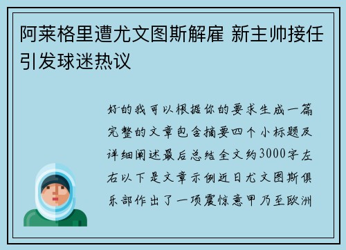 阿莱格里遭尤文图斯解雇 新主帅接任引发球迷热议 阿莱格里遭尤文图斯解雇 新主帅接任引发球迷热议