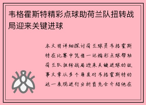 韦格霍斯特精彩点球助荷兰队扭转战局迎来关键进球 韦格霍斯特精彩点球助荷兰队扭转战局迎来关键进球
