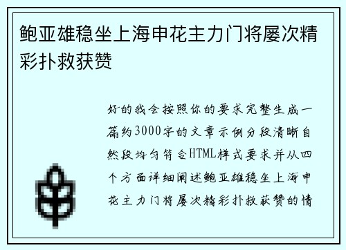 鲍亚雄稳坐上海申花主力门将屡次精彩扑救获赞 鲍亚雄稳坐上海申花主力门将屡次精彩扑救获赞