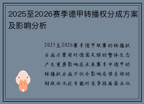 2025至2026赛季德甲转播权分成方案及影响分析 2025至2026赛季德甲转播权分成方案及影响分析